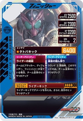 GL04-031 仮面ライダーオーズ タトバ コンボ R | ガンバ