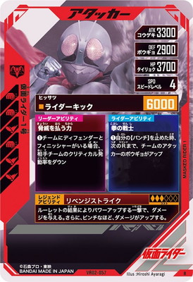 VR02-057 仮面ライダー1号 R | ガンバレジェンズ,通常弾,バーサス