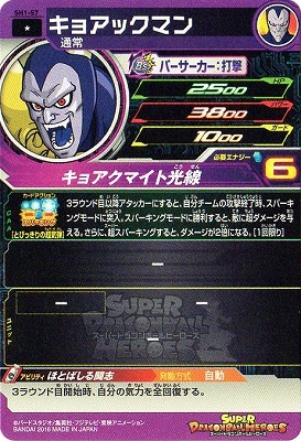SH1-57 キョアックマン C | ドラゴンボールヒーローズ,スーパー