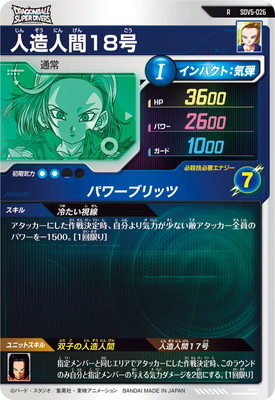 SDV5-026 人造人間18号 R | ドラゴンボールスーパーダイバーズ