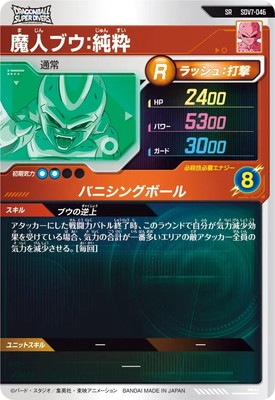 SDV7-046 魔人ブウ：純粋 SR | ドラゴンボールスーパーダイバーズ,通常