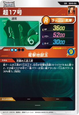 SDV10-051 超17号 GDR | ドラゴンボールスーパーダイバーズ,通常弾