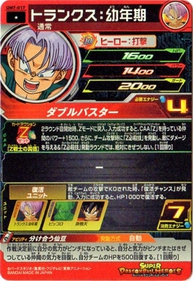 スーパードラゴンボールヒーローズ トランクス：幼年期 UM7-017 スーパードラゴンボールヒーローズ トランクス 幼年期 UM7-017