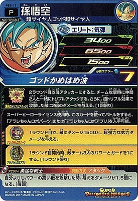 PBS-17 孫悟空 | ドラゴンボールヒーローズ,スーパードラゴンボール