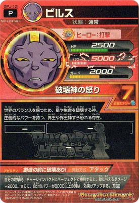 GPJ-12 ビルス | ドラゴンボールヒーローズ,ドラゴンボールヒーローズ