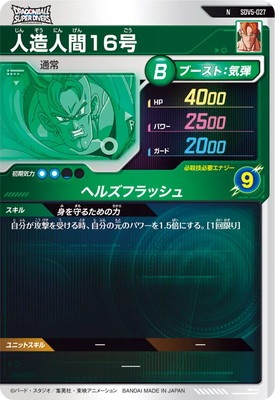 SDV5-027 人造人間16号 N | ドラゴンボールスーパーダイバーズ,通常