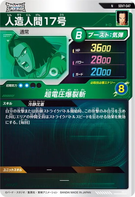 SDV7-047 人造人間17号 N | ドラゴンボールスーパーダイバーズ,通常