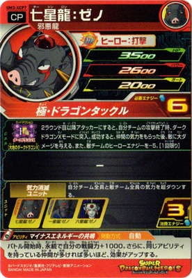 UM3-XCP7 七星龍：ゼノ CP | ドラゴンボールヒーローズ,スーパー