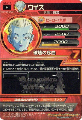 GPJ-13 ウイス | ドラゴンボールヒーローズ,ドラゴンボールヒーローズ
