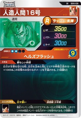 ドラゴンボール超(スーパー)1〜16 SDV5-028 人造人間16号 SR | ドラゴンボールスーパー