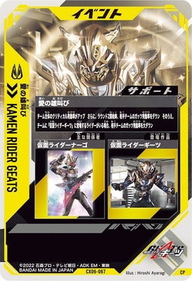 CX06-067 愛の雄叫び CP | ガンバレジェンズ,通常弾,クロマティックX1