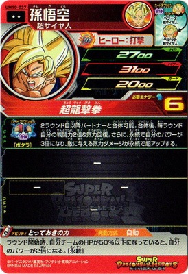 UM10-027 孫悟空 R | ドラゴンボールヒーローズ,スーパー