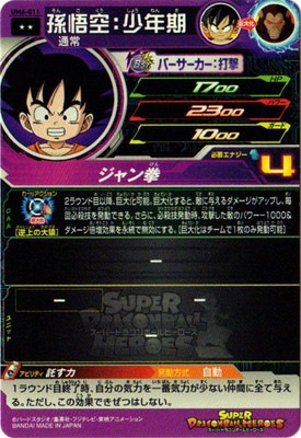UM6-011 孫悟空：少年期 R | ドラゴンボールヒーローズ,スーパー