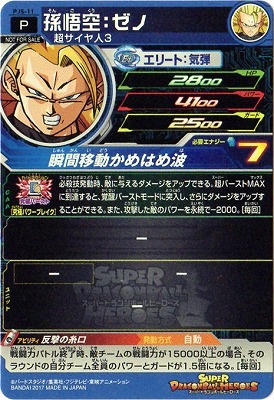 PJS-11 孫悟空：ゼノ | ドラゴンボールヒーローズ,スーパー