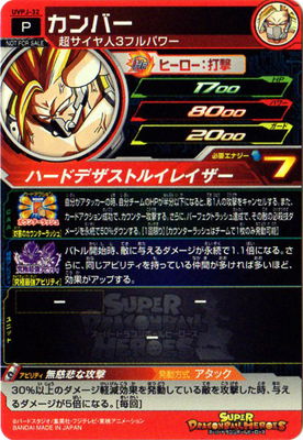 UVPJ-32 カンバー | ドラゴンボールヒーローズ,スーパー