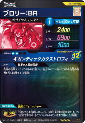 ドラゴンボールスーパーダイバーズ SDV8-SEC2 ブロリー:BR(パラレル） キズ格安】【パラレル】SDV8-SEC2 ブロリー：BR SEC