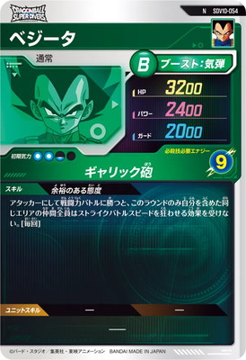 SDV10-054 ベジータ N | ドラゴンボールスーパーダイバーズ,通常弾,SDV