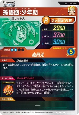 AP3-010 孫悟飯：少年期 SR | ドラゴンボールスーパーダイバーズ