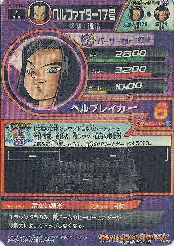 HJ7-54 ヘルファイター17号 SR | ドラゴンボールヒーローズ