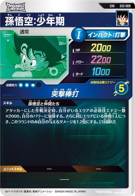 キズ格安】EX2-009 孫悟空：少年期 EXR | ドラゴンボールスーパー