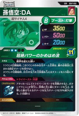 SDV7-050 孫悟空：DA GDR | ドラゴンボールスーパーダイバーズ,通常