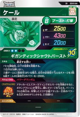 ドラゴンボールSDVカード SDV9-044 ケール SR | ドラゴンボールスーパーダイバーズ,通常弾,SDV弾