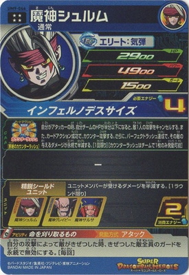 UM9-046 魔神シュルム UR | ドラゴンボールヒーローズ,スーパー