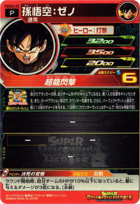 PSES6-03 孫悟空：ゼノ | ドラゴンボールヒーローズ,スーパー