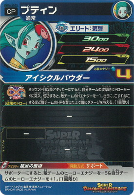 UGM4-GCP4 プティン CP | ドラゴンボールヒーローズ,スーパー