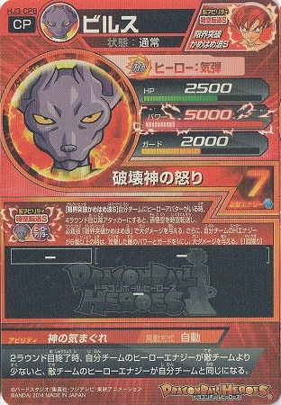 HJ3-CP8 ビルス CP | ドラゴンボールヒーローズ,ドラゴンボール