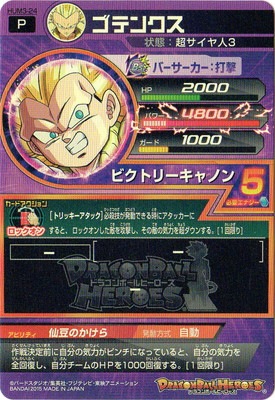 HUM3-24 ゴテンクス | ドラゴンボールヒーローズ,ドラゴンボール