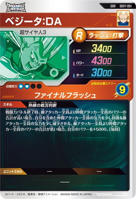 SDV7-051 ベジータ：DA GDR | ドラゴンボールスーパーダイバーズ