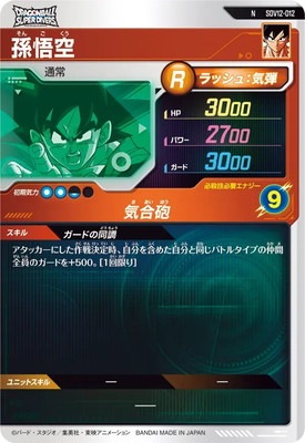 SDV12-012 孫悟空 N | ドラゴンボールスーパーダイバーズ,通常弾,SDV弾