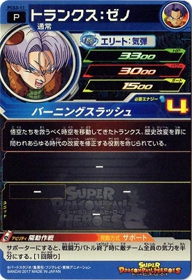 PCS3-11 トランクス：ゼノ | ドラゴンボールヒーローズ,スーパー