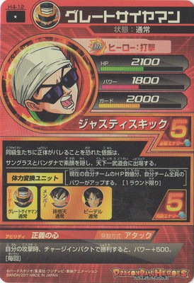 H4-12 グレートサイヤマン C | ドラゴンボールヒーローズ