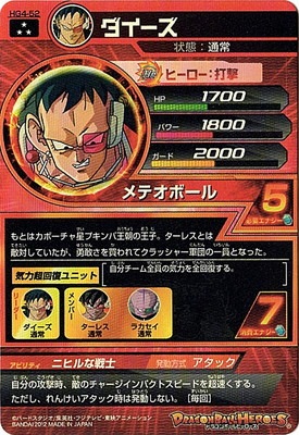 HG4-52 ダイーズ SR | ドラゴンボールヒーローズ,ドラゴンボール
