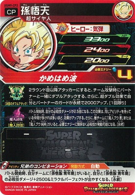 スーパードラゴンボールヒーローズ　　孫悟天 SH8-SCP3 孫悟天：ゼノ 逆襲の好機＆パワー弱体化キラーユニット