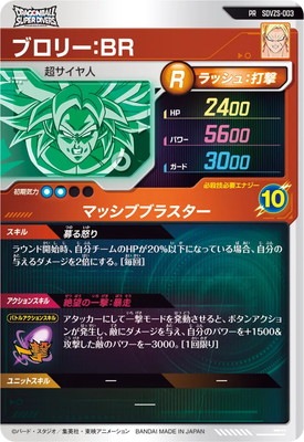SDVZS-003 ブロリー：BR PR | ドラゴンボールスーパーダイバーズ