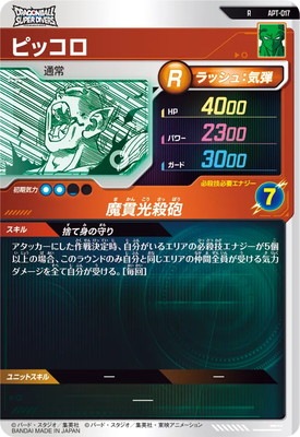 APT-017 ピッコロ R | ドラゴンボールスーパーダイバーズ,その他