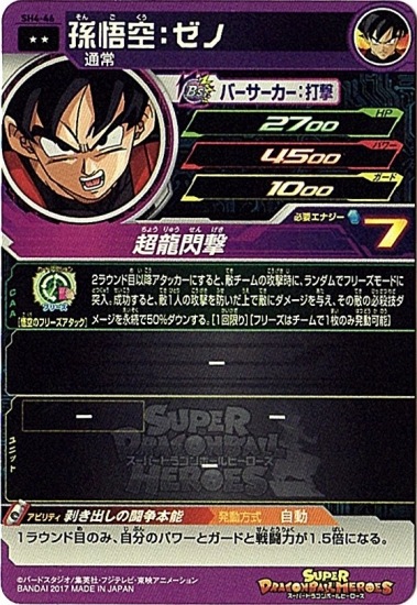 ドラゴンボール超カード 孫悟空ゼノ SH4-46 孫悟空：ゼノ R | ドラゴンボールヒーローズ,スーパー