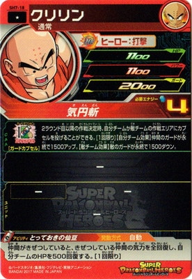 SH7-18 クリリン C | ドラゴンボールヒーローズ,スーパー