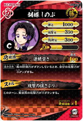 A02-038 胡蝶しのぶ C | 鬼滅の刃 日輪バトルスラッシュ,通常弾,A弾