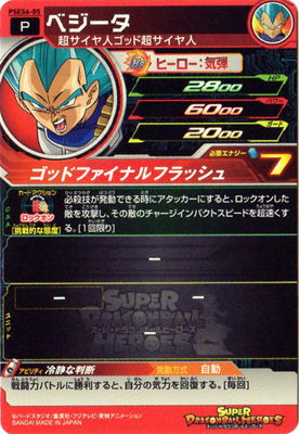 PSES6-05 ベジータ | ドラゴンボールヒーローズ,スーパー