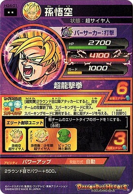 スーパードラゴンボールヒーローズ 孫悟空 HG4-01 スーパードラゴンボールヒーローズ 孫悟空 HG4-01