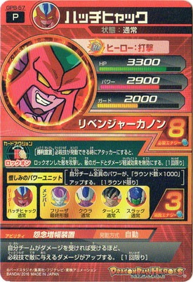スーパードラゴンボールヒーローズ ハッチヒャック GPB-57 スーパードラゴンボールヒーローズ ハッチヒャック GPB-57