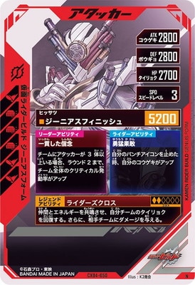 CX04-050 仮面ライダービルド ジーニアスフォーム N | ガンバ