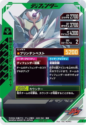 CX05-017 仮面ライダーヴラム アラモードモード R | ガンバレジェンズ