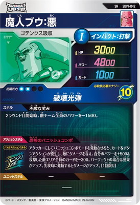 ドラゴンボールカード　ダイバーズ 魔人ブウ:悪 BANDAI（バンダイ） ドラゴンボールスーパーダイバーズ SDV6-066 魔人