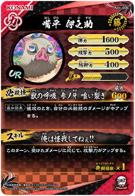 キズ格安】A01-006 嘴平伊之助 UR | 鬼滅の刃 日輪バトルスラッシュ