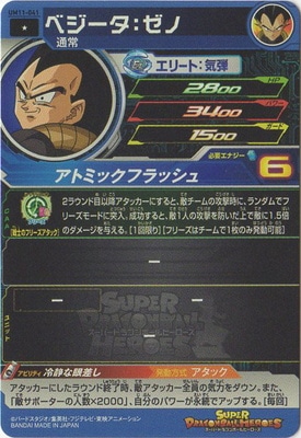 UM11-041 ベジータ：ゼノ C | ドラゴンボールヒーローズ